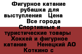 Фигурное катание, рубашка для выступления › Цена ­ 2 500 - Все города Спортивные и туристические товары » Хоккей и фигурное катание   . Ненецкий АО,Коткино с.